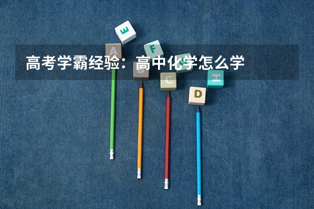 高考学霸经验：高中化学怎么学