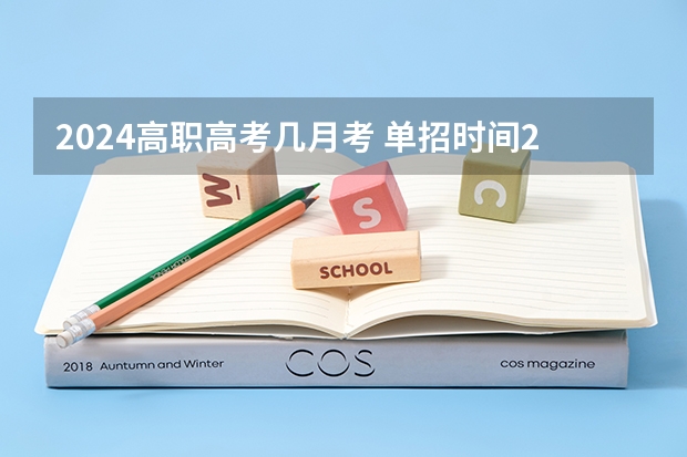 2024高职高考几月考 单招时间2024年具体时间