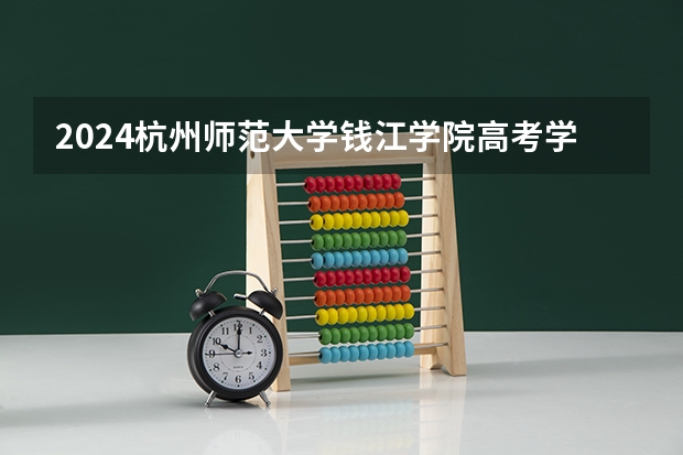 2024杭州师范大学钱江学院高考学校录取分数线是多少?