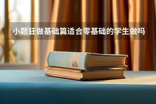 小题狂做基础篇适合零基础的学生做吗?