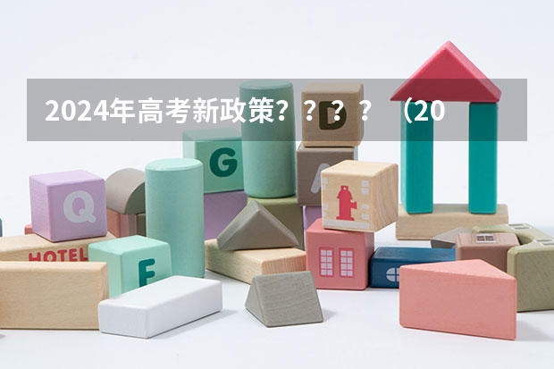 2024年高考新政策????(2024年高考改革政策)