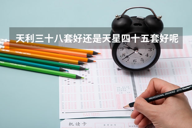 天利三十八套好还是天星四十五套好呢
