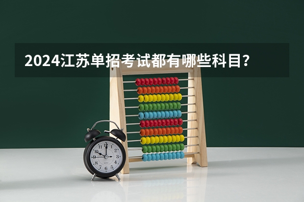 2024江苏单招考试都有哪些科目?