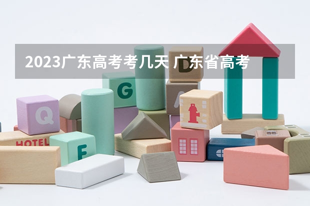 2023广东高考考几天 广东省高考时间2023年时间表