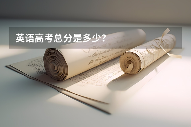 英语高考总分是多少?