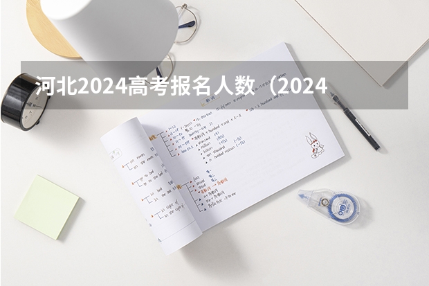 河北2024高考报名人数（2024年取消体育生是不是谣言）