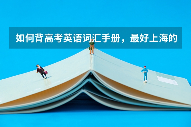 如何背高考英语词汇手册,最好上海的进。