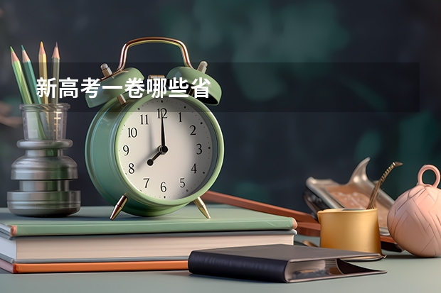 新高考一卷哪些省