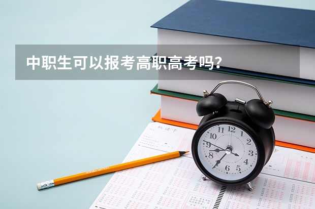 中职生可以报考高职高考吗?