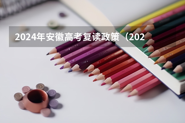 2024年安徽高考复读政策（2024年安徽高考报名时间和截止时间）