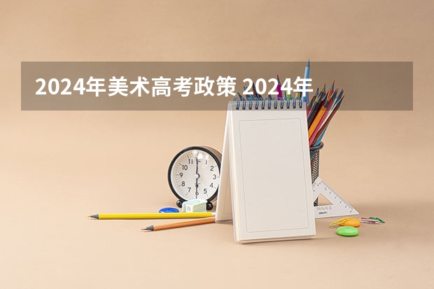 2024年美术高考政策 2024年美术艺考政策
