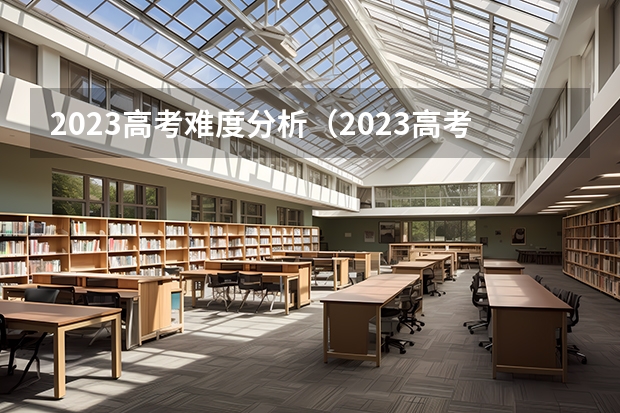 2023高考难度分析（2023高考题难不难）