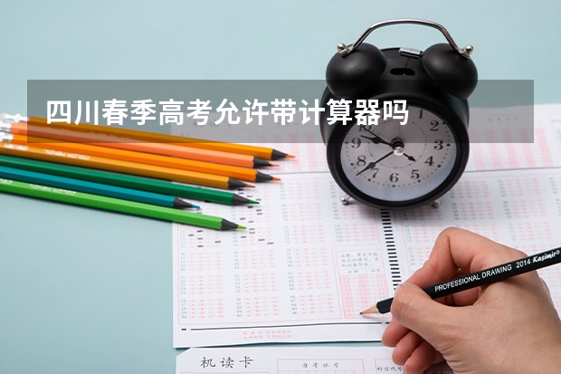四川春季高考允许带计算器吗