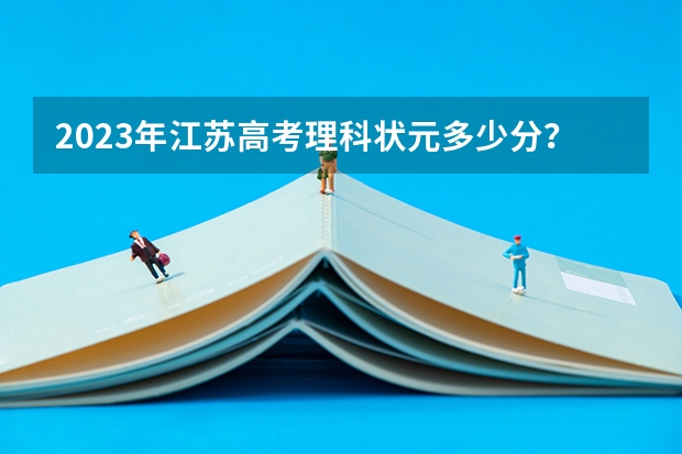 2023年江苏高考理科状元多少分？