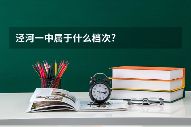 泾河一中属于什么档次?