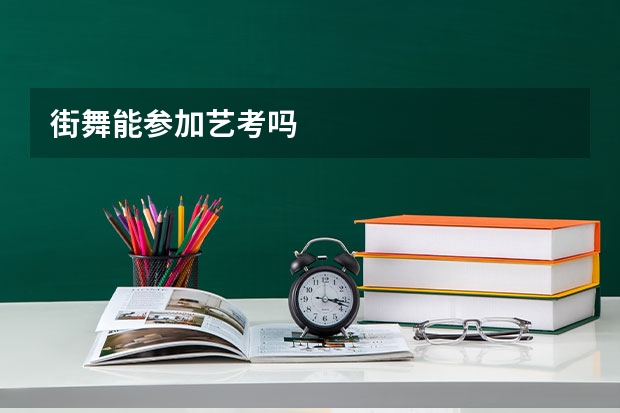 街舞能参加艺考吗