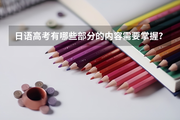 日语高考有哪些部分的内容需要掌握?
