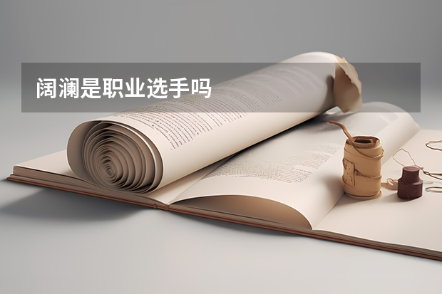 阔澜是职业选手吗
