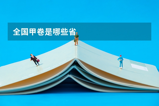 全国甲卷是哪些省