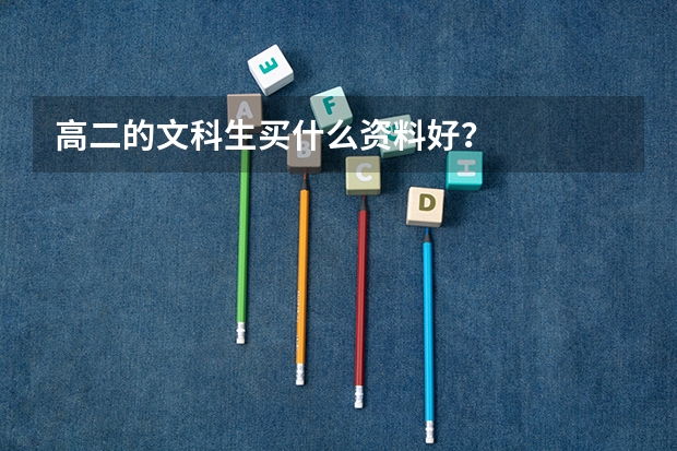 高二的文科生买什么资料好?