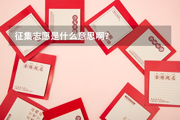 征集志愿是什么意思啊?