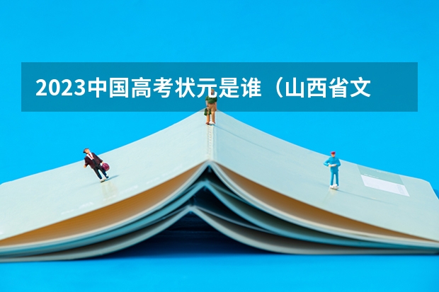 2023中国高考状元是谁（山西省文科状元是谁）