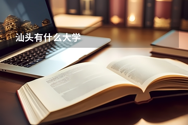 汕头有什么大学