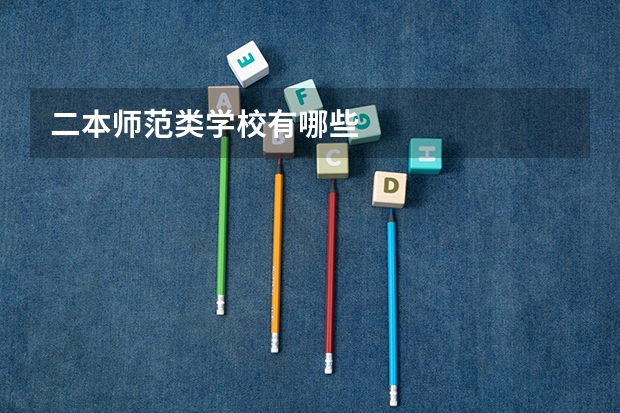 二本师范类学校有哪些