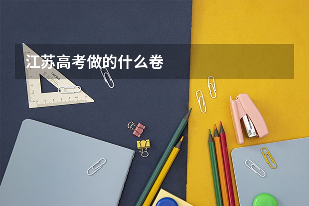 江苏高考做的什么卷