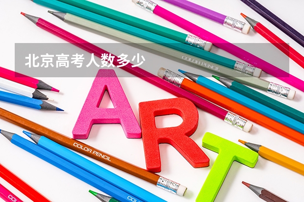 北京高考人数多少