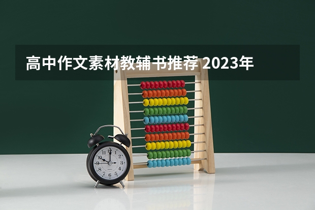 高中作文素材教辅书推荐 2023年高考作文题有没有好的素材