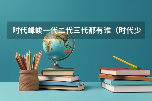 时代峰峻一代二代三代都有谁（时代少年团高考失利，少年们该何去何从？）