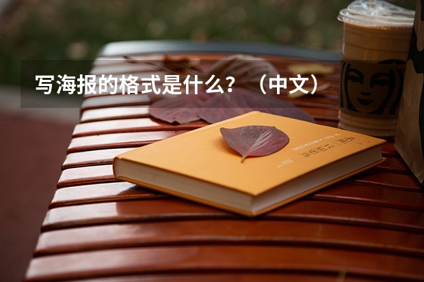 写海报的格式是什么?(中文)
