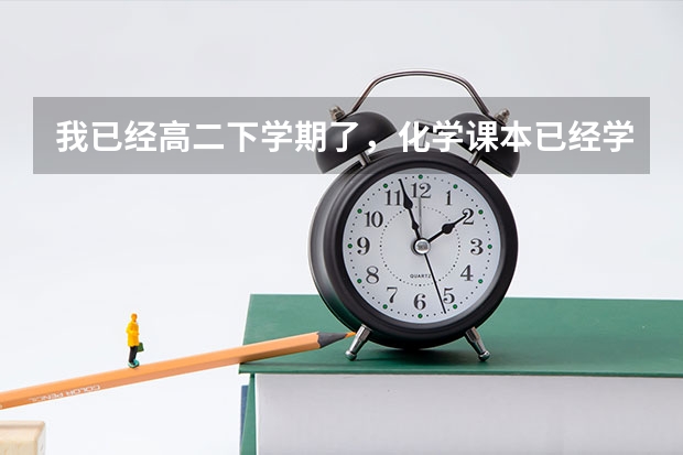我已经高二下学期了,化学课本已经学完了,我接下来该买什么资料搞好复习?