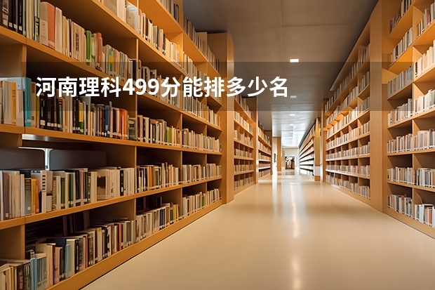 河南理科499分能排多少名