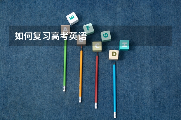 如何复习高考英语