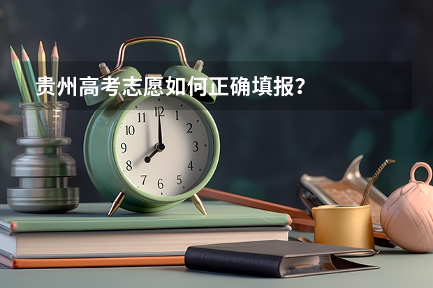 贵州高考志愿如何正确填报?