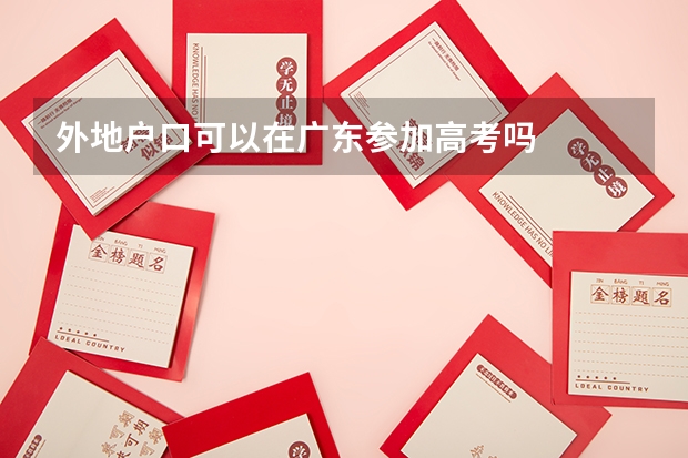 外地户口可以在广东参加高考吗