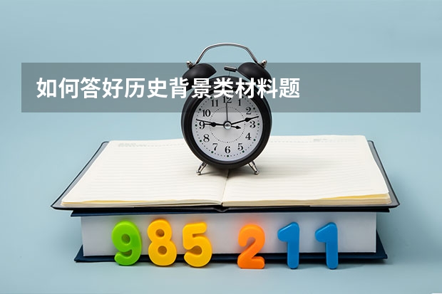 如何答好历史背景类材料题