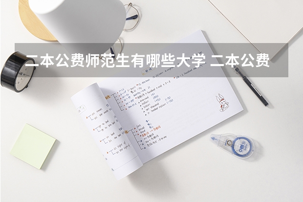 二本公费师范生有哪些大学 二本公费师范生有哪些院校