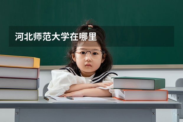 河北师范大学在哪里