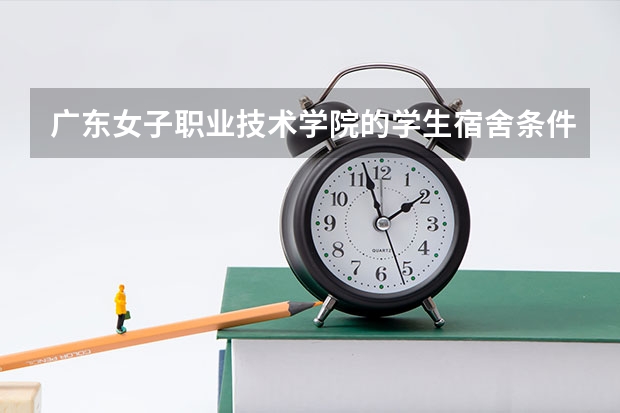 广东女子职业技术学院的学生宿舍条件如何?