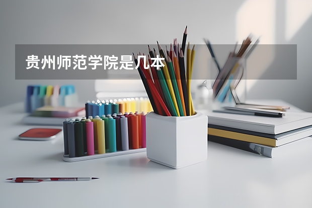 贵州师范学院是几本