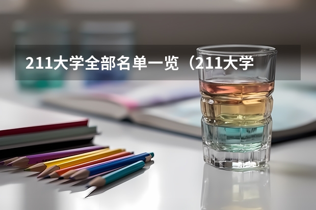 211大学全部名单一览（211大学有哪几所）