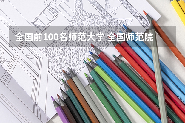 全国前100名师范大学 全国师范院校排名前50名