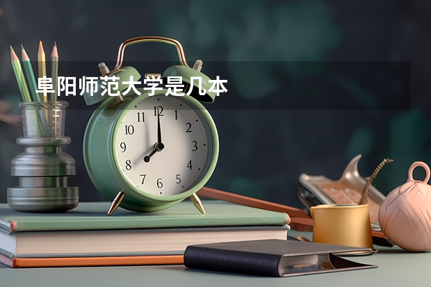 阜阳师范大学是几本