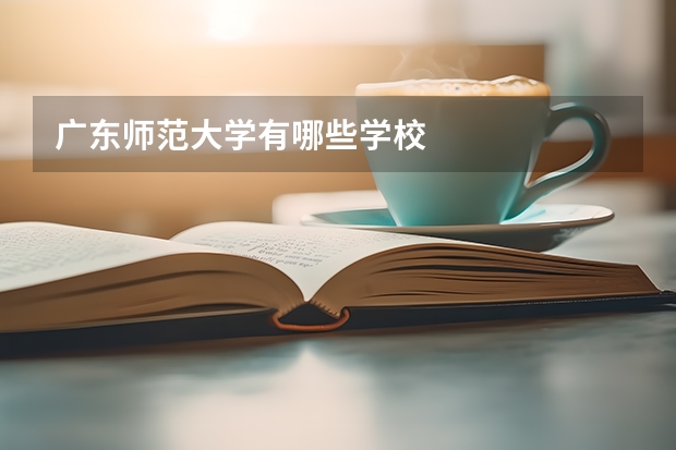 广东师范大学有哪些学校