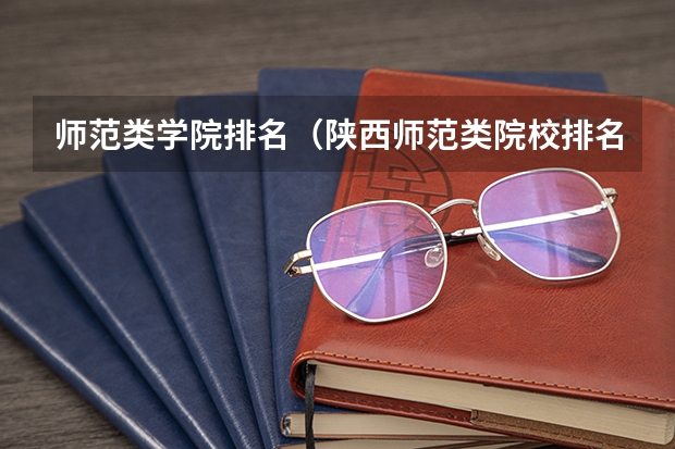 师范类学院排名（陕西师范类院校排名）