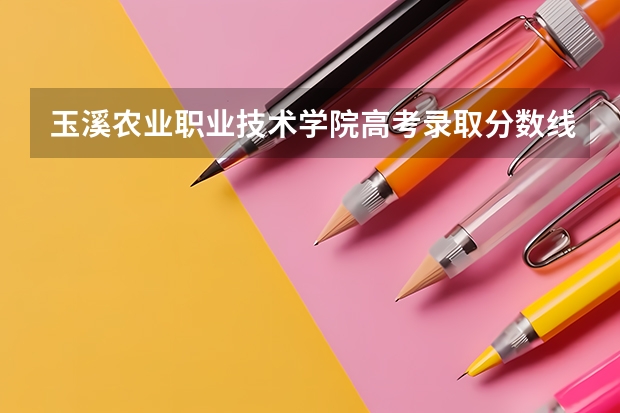 玉溪农业职业技术学院高考录取分数线怎么算?