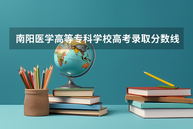 南阳医学高等专科学校高考录取分数线怎么算?